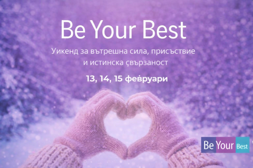 Be Your Best  Уикенд за вътрешна сила, присъствие и истинска свързаност