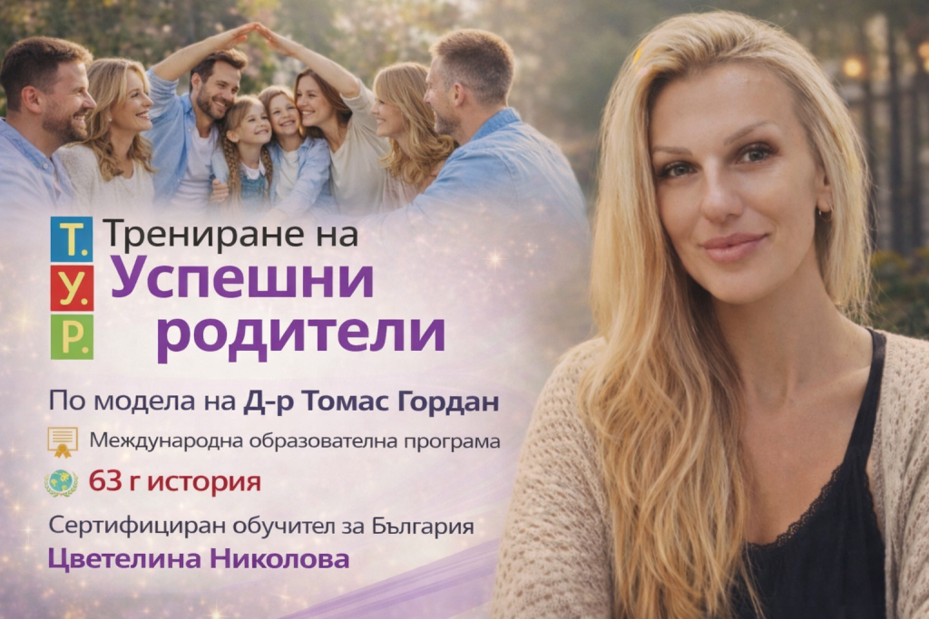 Трениране на успешни родители – Казанлък и Варна
